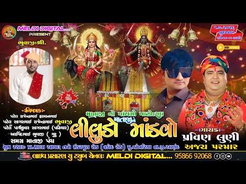 Live ઝાખરીયા !! મહાકાળી માતાજી મેલડી માતાજી નો લીલુડો માંડવો:Pravin Luni. Ajay Parmar MELDI DIGITAL