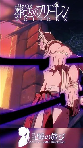 「魔族の将軍」──数百年を武術に捧げる #葬送のフリーレン #frieren #アニメ #名シーン #ai超解像