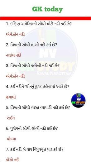Gujarati GK Quiz | Rivers of World 🌍 | Important GK Questions & Answers | Competitive Exam