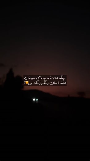 ڕەنگە لەم ژیانە ڕەش و سپیەمان تەنها ئاسمان ژەنگا و ژەنگ بێ🖤.#foryou #acctive