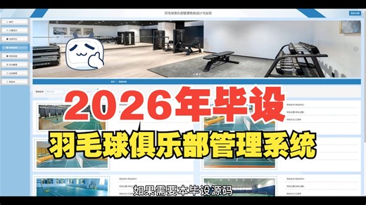 【免费】计算机毕业设计java羽毛球俱乐部管理系统设计与实现（无套路免费领取 求三连）