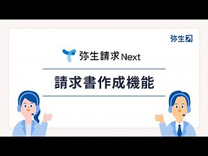 【弥生請求 Next】請求機能：直感的な操作でかんたんな請求書作成