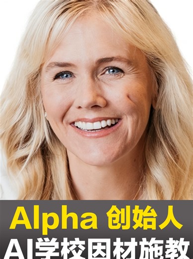 Alpha Schools 创始人：AI 个性化学习 唤醒孩子学习兴趣_腾讯新闻