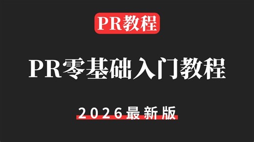 【PR零基础入门教程】26版PR新增功能 软件安装 剪辑思维 视听语言，真心建议想学剪辑的按这个去学！！