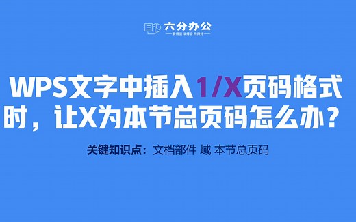 WPS文字中插入1-X页码格式时，让X为本节总页码怎么办？