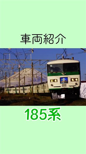 車両紹介#95 185系 #鉄道 #電車 #jr東日本 #185系 #train #特急踊り子