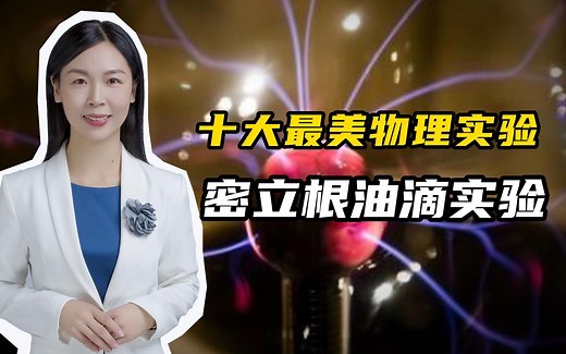 历史上十大最美物理实验之一：密立根油滴实验