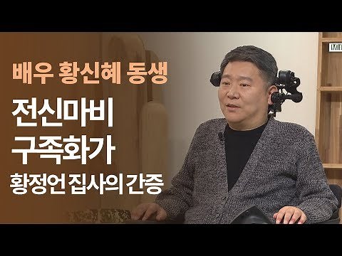52주 주일성수가 저의 꿈이에요│배우 황신혜와 전화연결,구족화가 황정언 집사 │새롭게하소서
