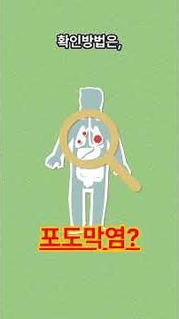[포도막염] 원인부터 증상·관리법까지 1분 정리 👁️🔥#shorts #포도막염 #눈건강 #안과질환 #원인증상관리 #아이케어 #시력보호 #광과민성#오산#오산아이피아#안경#렌즈