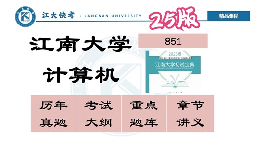 【考研资料大放送】江南大学计算机考研851算法与程序设计全套资料展示/851真题/讲义/题库|25版