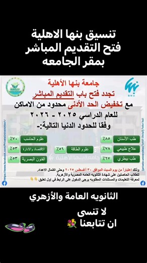 🌹 جامعة بنها الأهلية. 🌹 تجدد فتح باب التقديم المباشر 💐 للطلاب الحاصلين على شهادة الثانويه العامه المصرية والأزهرية. 🌷👈 مع تخفيض الحد الأدنى لعدد محدود من الاماكنللعام الدراسي ٢٠٢٥ - ٢٠٢٦وفقا للحدود الدنيا المرفقة في الصورة:-وذلك اعتباراً من يوم السبت الموافق ٣٠ أغسطس ٢٠٢٥ وحتى اكتمال الاعداد.لمعرفة التعليمات والمستندات المطلوبه يرجى الدخول على الرابط في إول تعليق 👇👇 #ثانويةعامة #fallsemester #collegefootball #universitylife #تقديماتكم #ثانوية #تقديمات #الجامعات_الخاصة #صيدلة #StudentAccom
