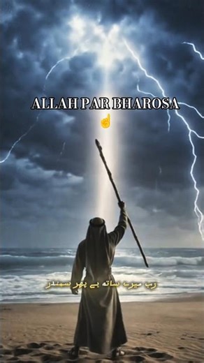 Musa (AS) Ka Yaqeen | Allah Par Bharosa Ka Sabse Bada Sabak [subscribe] #shorts #hazratmusa #allah