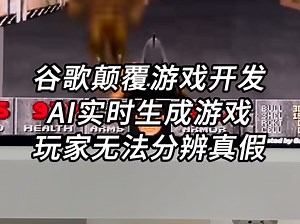 谷歌颠覆游戏开发，AI实时生成游戏，米哈游老板说对了！