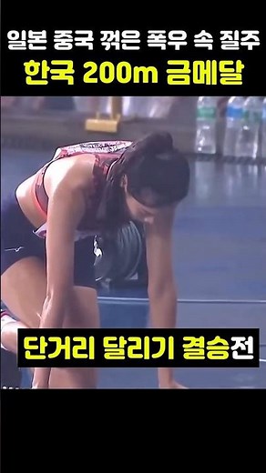일본과 중국 폭우까지 넘겨 200m 달리기 질주해 우승한 한국 여자 육상 선수
