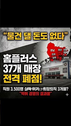 Even profitable stores turn to deficits… 37 Homeplus stores close, will 3,500 people be left home...