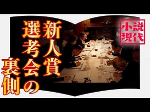 【『小説現代』ドキュメント】作家誕生の瞬間。第14回長編新人賞の選考から受賞まで【第四夜】