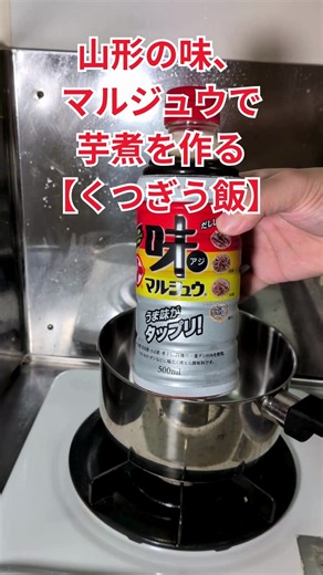山形の味、マルジュウで芋煮を作る【くつぎう飯】