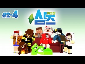 양띵, 최대의 위기?! 결국 후추와 결혼 하나요?! 마인크래프트 심즈 패러디 '마크판 심즈' 2일차 4편 // Minecraft The Sims - 양띵(YD)