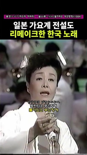 일본 엔카의 여왕도 부른 한국 노래. 美空ひばり(미소라 히바리) - 釜山港へ帰れ(돌아와요 부산항에)(1984)