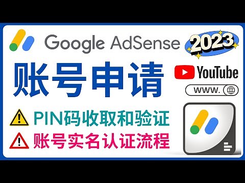 2023年Google Adsense账号申请流程，Pin码的收取和验证方法 – AdSense 帐号遭暂停的解决方法，Adsense账号实名认证，如何避免被封号