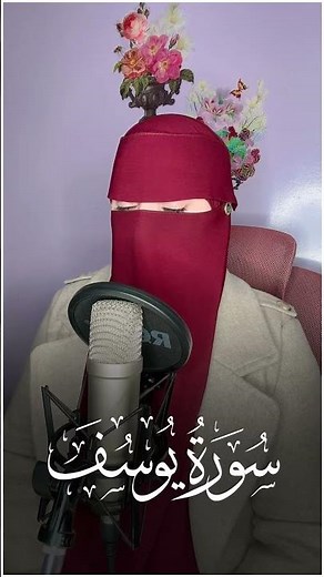 القارئة عفاف _سورة يوسف 😢 Afaf - Quran Surah Yusuf