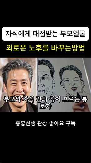 자식에게 존경받는 부모얼굴 (외로운 노후를 바꾸는 방법) #shorts