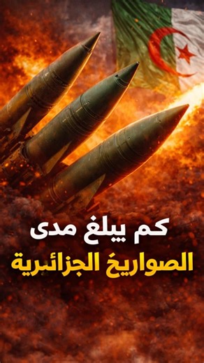 How many missiles does Algeria possess? | A missile force that might surprise you! 🇩🇿🚀