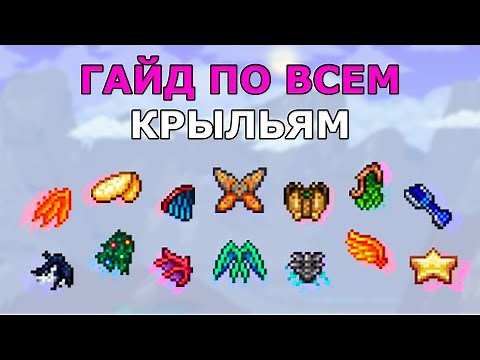 Гайд по ВСЕМ Крыльям в Террарии! На Что Они Способны?