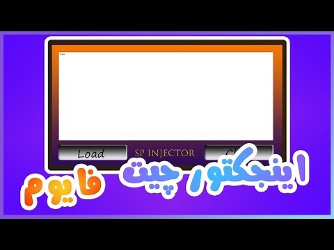 آموزش ساخت سرور فایوم | اسکریپت نویسی | اینجکتور چیت|