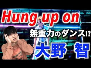 【ダンス解説】天才的すぎる振付と踊り!? 大野 智のソロ曲「Hung up on」のダンスを解説!!!