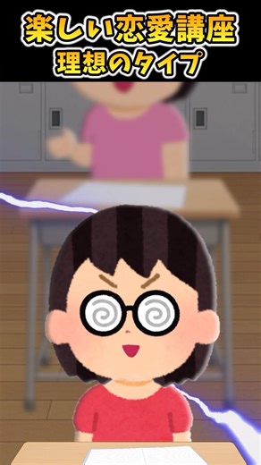 楽しい恋愛講座～理想のタイプ～【2ch面白スレ】 #shorts