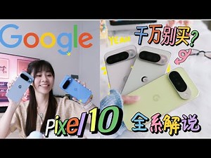 🔥千万别选这款⁉️慎重考虑❗️Google Pixel 10 全系上手解说 🔥超多AI功能 😱