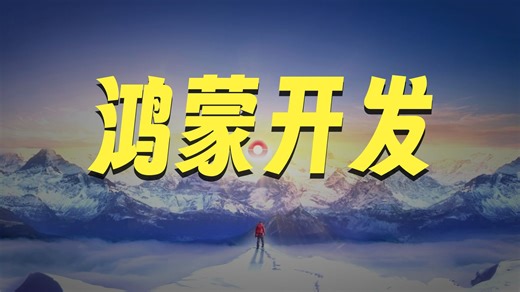 搭建开源鸿蒙开发环境 |《手把手教你做PC》第十三课：开发一个简单的应用