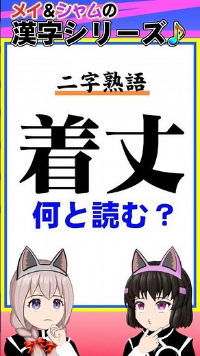 【難読漢字 二字熟語】No.0018「着丈」の読み方【メイ&シャム】 #難読 #熟語 #漢字クイズ