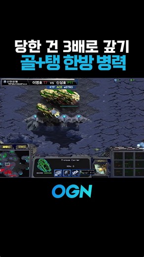 프로토스 찢어버리는 테란의 궁극기 골+탱 데스볼