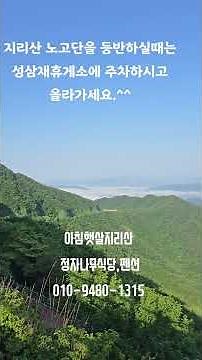 지리산노고단을 등반하실때는 성삼재휴게소에 주차하시고 올라가시고, 노고단맛집 "정자나무식당, 펜션"을 꼭 방문하십시오 25.6.18 #성삼재휴게소 #성삼재주차장 #지리산노고단#노고단