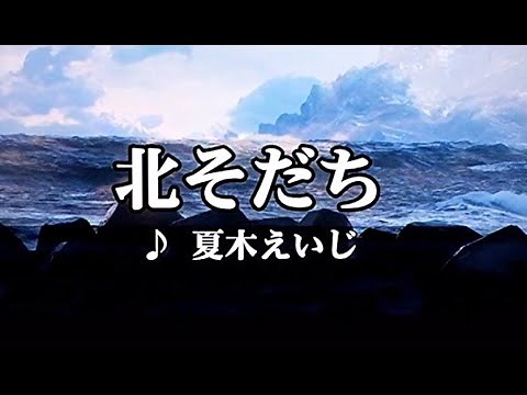 カラオケ練習用「北そだち (夏木えいじ)」