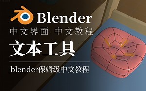 blender输入文字文本工具