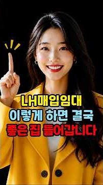 매입임대 이렇게 하면 결국 좋은 집 들어갑니다 #LH매입임대 #매입임대 #임대주택 #공공임대 #기초생활수급자 #주거급여 #생계급여 #무보증임대 #LH공고 #복지정보