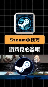 Steam这两个小技巧，要使用体验能够提升100%