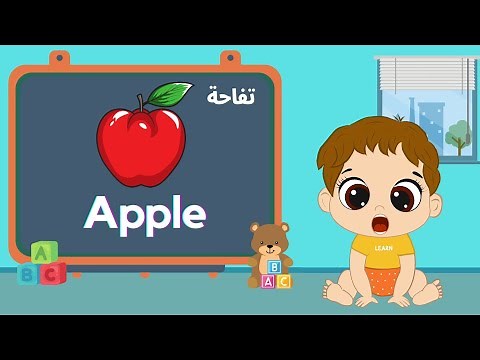 الحروف الإنجليزية للأطفال مع الأمثلة - تعليم الاطفال - English letters with examples for children