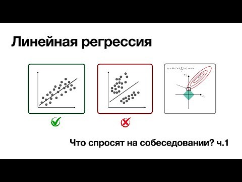 Линейная регрессия. Что спросят на собеседовании? ч.1