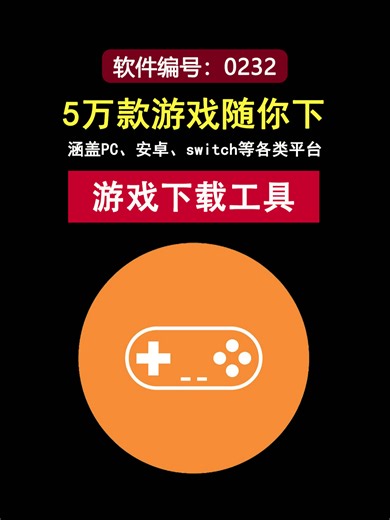 游戏党福音，内置5万款游戏，支持PC、安卓、switch等平台！#游戏下载 #单机游戏下载 #PC游戏 #怀旧游戏 #switch游戏下载 #免费游戏下载 #下载游戏 #电脑游戏下载 #安卓游戏下载