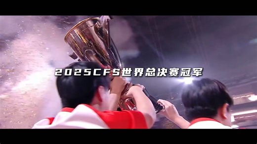 CFS官方纪录片—AG夺冠时刻，时隔1461天的等待，终夺冠。#2025CFS官方纪录片 #CFPLS28 #2026CFPL