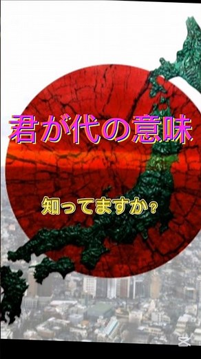国歌『君が代』の歌詞をわかりやすく解説！ #君が代 #国歌 #日本の国歌