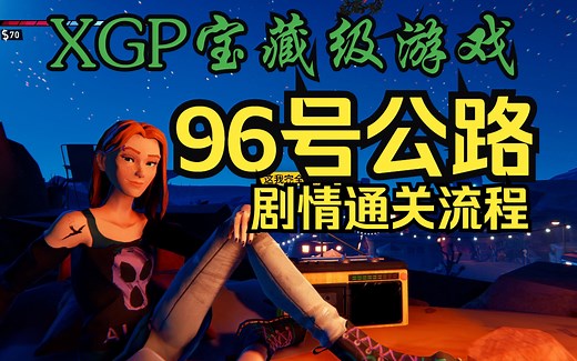 【4K】96号公路（Road 96）XGP宝藏级游戏 剧情通关流程
