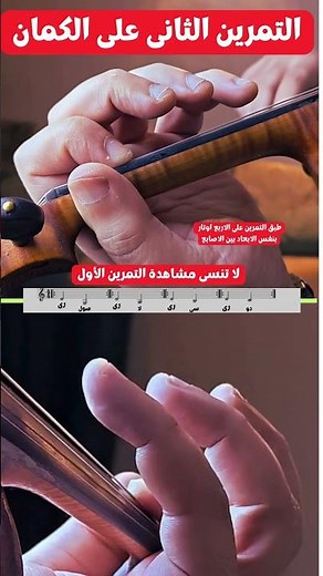 التمرين الثانى على الكمان- دروس تعليم الكمان للمبتدئين