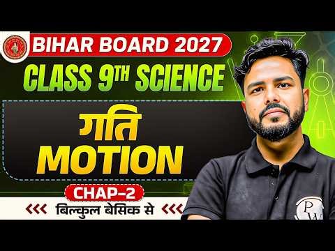 Class 9th Science Chapter 2 | गति (Motion) | Physics Chapter 2 Class 9th Bihar Board 2027