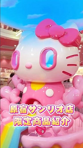 サンリオ原宿店 行ってきた💗♪限定商品紹介🌟 #サンリオ #sanrio #マイメロ