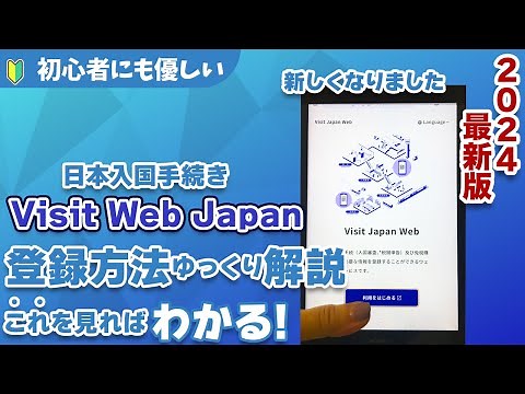 【2024年最新版】Visit Japan Web登録方法ゆっくり丁寧に解説します Visit Japan Web registration method.